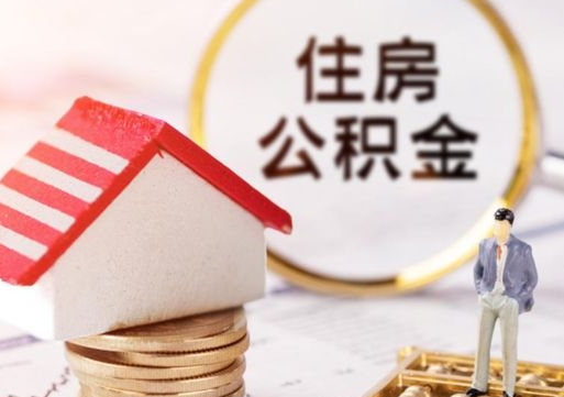 荣成住房公积金注销需要什么手续（办理住房公积金销户需要一个怎样的流程）