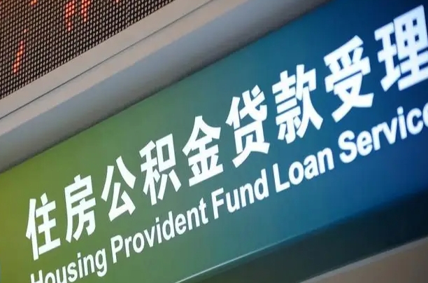 荣成北京代办公积金（北京公积金代办网点银行）